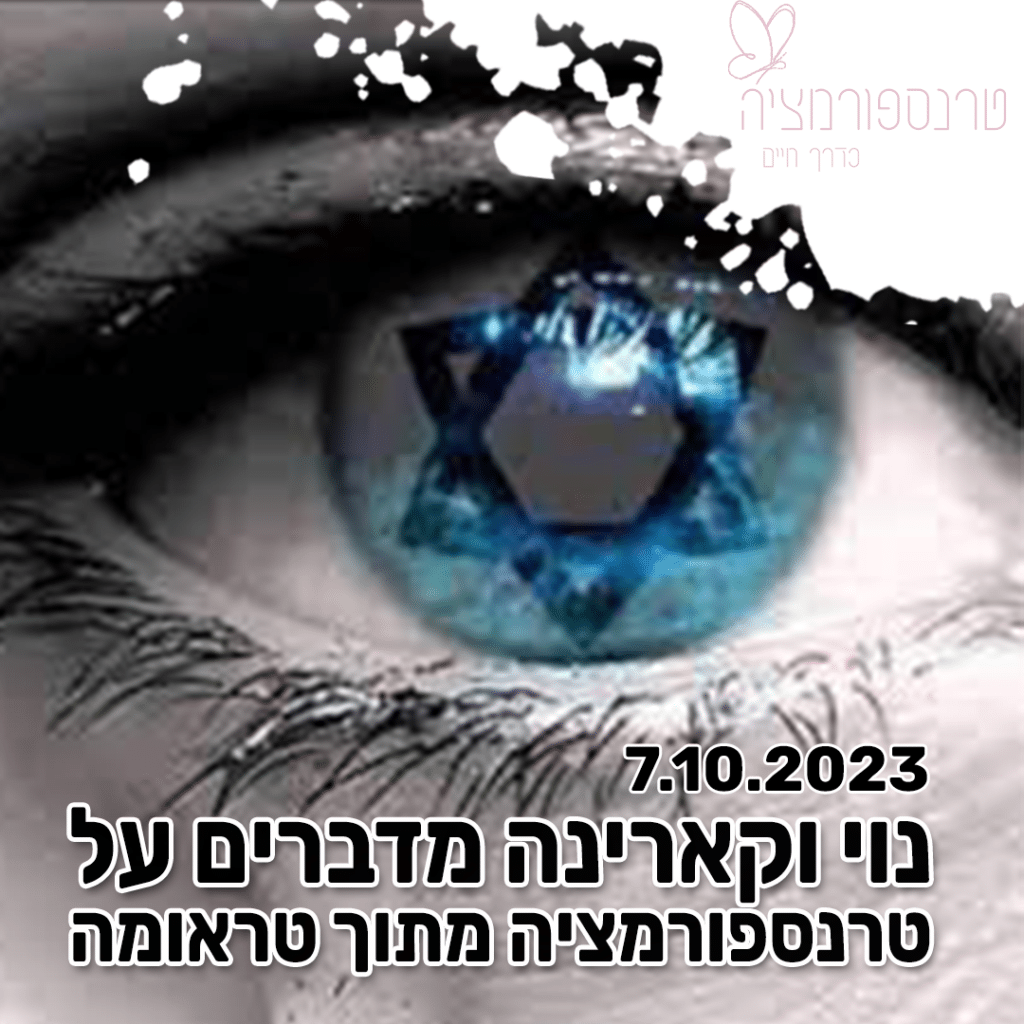 נוי וקארינה בשיחה - טרנספורמציה מתוך טראומת 7.10.2023