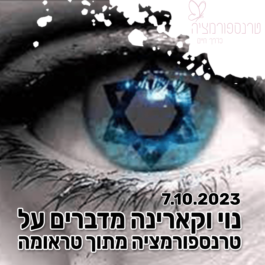 נוי וקארינה בשיחה - טרנספורמציה מתוך טראומת 7.10.2023