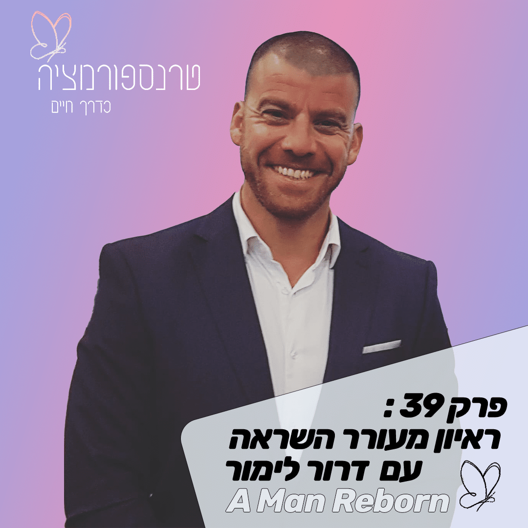 A Man Reborn פרק 39: ראיון מעורר השראה עם דרור לימור