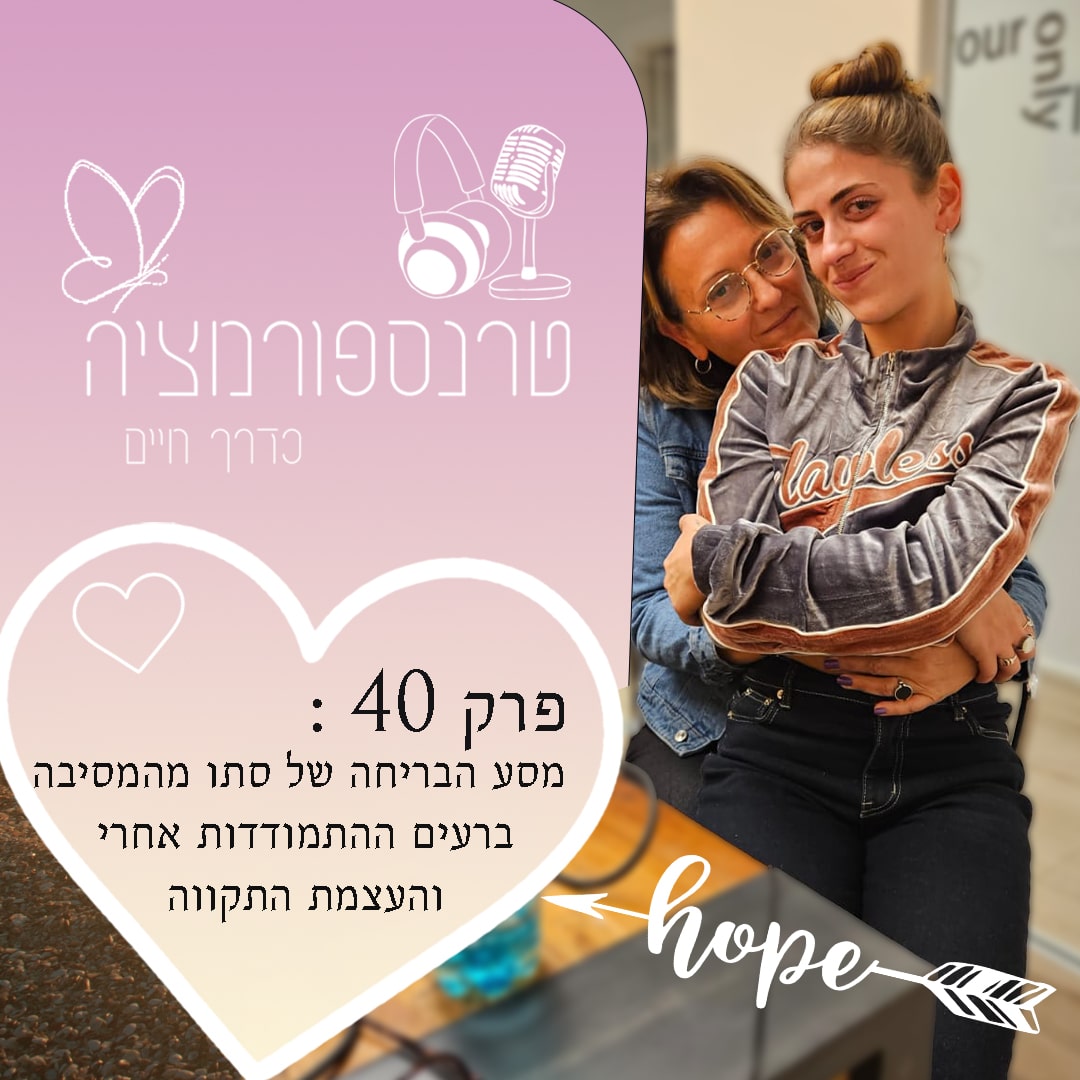 פרק 40 : סתו אביבי מספרת על מסע הבריחה מהמסיבה ברעים